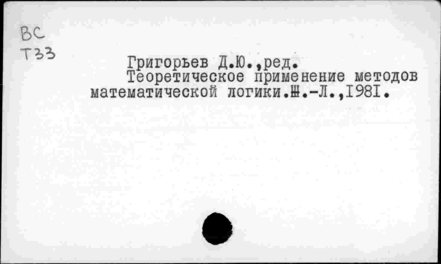 ﻿Григорьев Д.Ю.,ред.
Теоретическое применение методов математической логики Л.-Л.,1981.